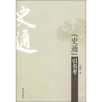 正版新书]史通引书考马铁浩9787507739015
