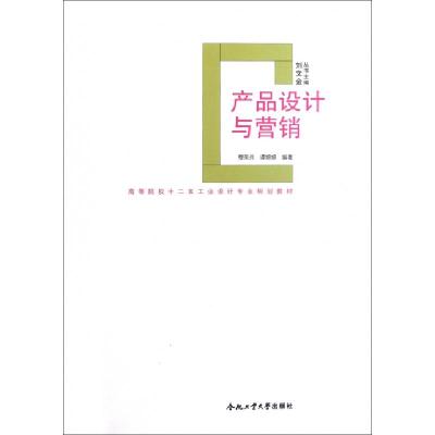 正版新书]产品设计与营销(附光盘高等院校十二五工业设计专业规
