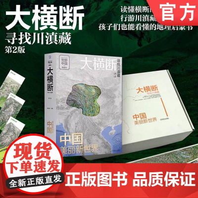 正版 大横断2露营礼盒 附赠大横断防潮地垫+滇藏线全景图+书签+国道318 317川藏段及川藏中线全景图 机械工业出