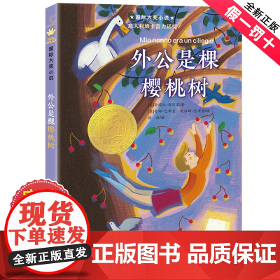 外公是棵樱桃树 新蕾出版社 国际大奖小说升级版8-10-12岁儿童文学读物 三四五年级课外书必读书目小学生课外阅读书籍图