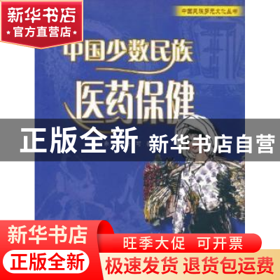 正版 中国少数民族医药保健 余言,任可著 五洲传播出版社 978750