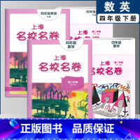 四下 数英全2本 小学通用 [正版]2022上海名校名卷一二年级上三四五年级上册下册语文数学英语12345第一二学期沪教