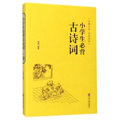 正版新书]小学生必背古诗词田凯9787519020859