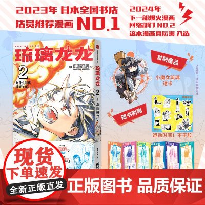 当当首刷特典[赠小魔女琉璃透卡+超长炫彩纸屏风+贴纸 ]琉璃龙龙2 帮你安心做自己的可爱强心剂 龙龙琉璃治愈系漫画绘本正
