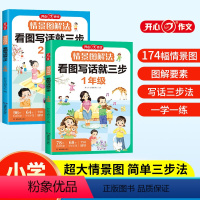 情景图解法·看图写话 小学一年级 [正版]情景图解法 看图写话就三步 一二年级人教版通用练习小学生日记作文书起步范文大全