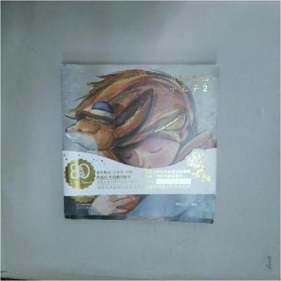 正版新书]小王子2安东尼·德·圣埃克苏佩里9787201194790