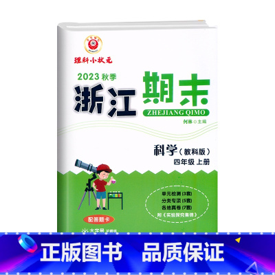 科学(教科版) 四年级上 [正版]2023秋季 浙江期末四年级上册科学教科版大字号配答题卡小学4年级上册科学期末总复习测