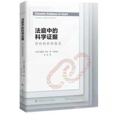 正版新书]法庭中的科学证据 评价和科学意见李冰9787576412109