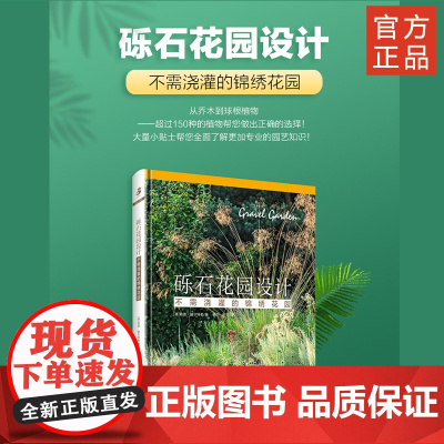 绿手指园艺 新书 《砾石花园设计》大量小贴士帮您全面了解 绿手指11月新书