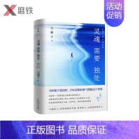 [正版]灵魂需要独处:冯骥才散文精选集 冯骥才的心灵成长书,写给每一个喜欢独处又渴望交流的现代人 中国当代文学散文集