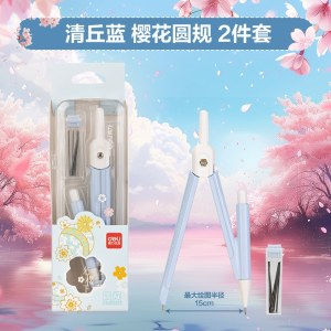 得力(deli)光樱下圆规小学生绘图多功能圆规初中生考试用画图制图文具组合机械绘图套装