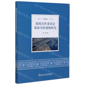 [N]海湾合作委员会集体身份建构研究-9787517839279