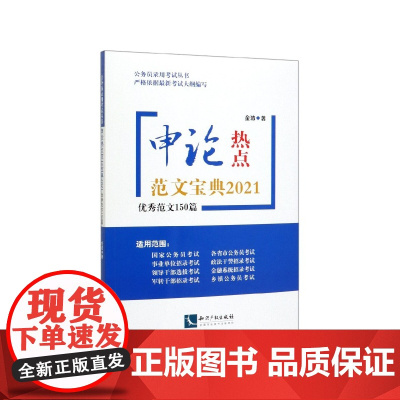 申论热点范文宝典(2021优秀范文150篇)/公务员录用