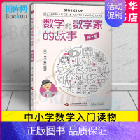 [正版]数学和数学家的故事第二册 李学数编著 中小学生课外书 青少年科普读物 自然科学数学课外阅读书籍数学生活 书店 博