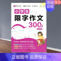 300字 小学通用 [正版]易佰作文2025版小学生限字作文600字小学生五六年级作文写作技巧分类作文佳作名师点评好词好