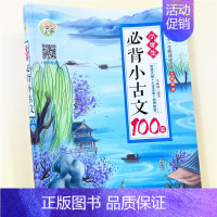 单本 小学生必背小古文100篇 [正版]有声朗读小学生必背小古文100篇小学生小古文100课小学文言文阅读训练三四五六年