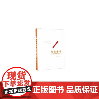 天山金妆——装饰艺术审美心理溯源
