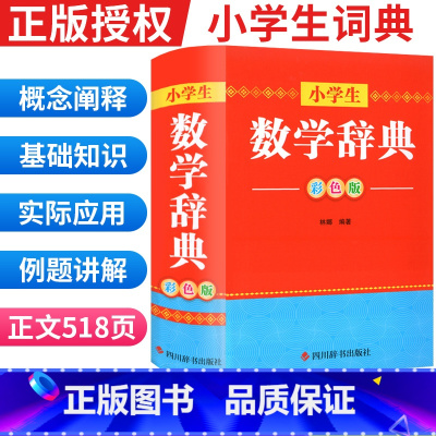 数学 小学通用 [正版]小学生数学辞典彩色版多功能数学全解辞典 小学数学公式定律小学数学公式知识大全数学词典大全小升初思
