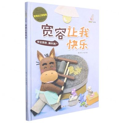 [N]宽容让我快乐(精)/管理自己很重要原创绘本-9787558551932