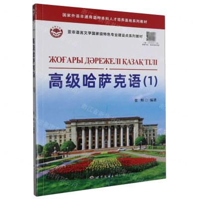 [N]高级哈萨克语(1亚非语言文学国家级特色专业建设点系列教材)-9787523207130
