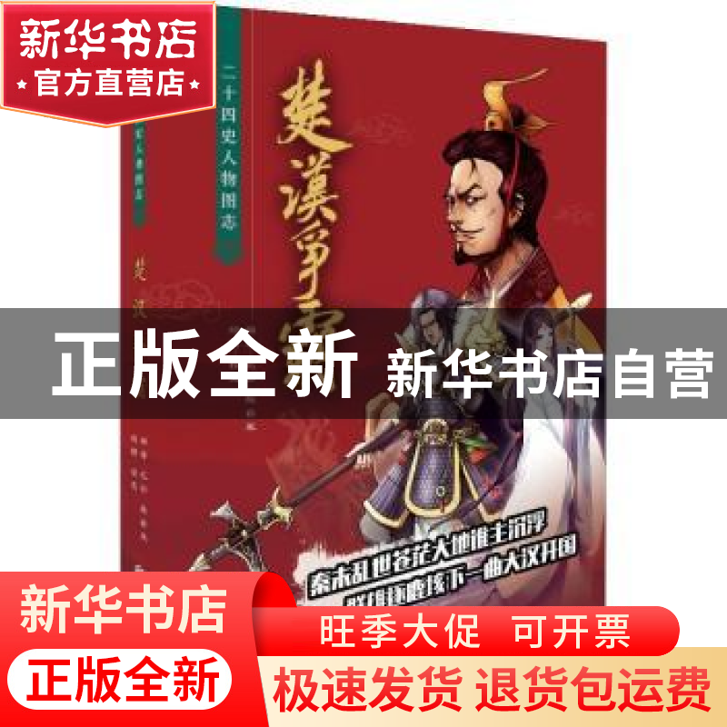正版 楚汉争霸 纪彭,熊崧策编著 北京联合出版公司 978755962560