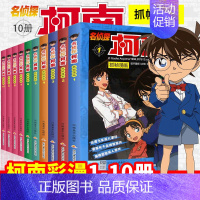 [正版] 名侦探柯南漫画书全套1-10册全集日本漫画中文7-9-12岁儿童悬疑侦探推理小说版连环画小学生课外书一二三