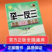 [正版] 举一反三奥数1000题全解二年级数学上下册全国通用版 小学奥数解题题库同步思维训练奥数竞赛考试用书奥数教程