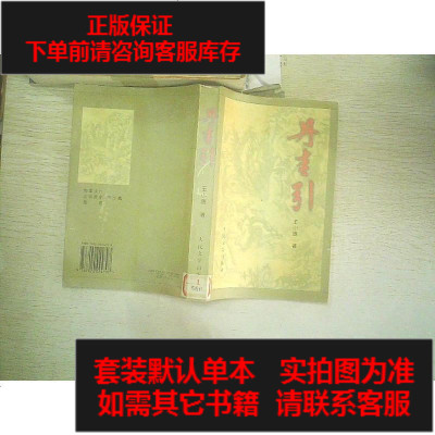 二手8成新-二手旧书9成新-丹青引一版一印满百9787020024797