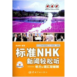 正版新书]标准NHK新闻轻松听(听力+词汇双破解)焦婷婷97878021