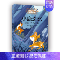 小鹿斑比 [正版]书籍王尔德童话 打动孩子心灵的世界经典童话美绘版 6-8-12岁文学童话故事书小学生四五年级课外阅读书