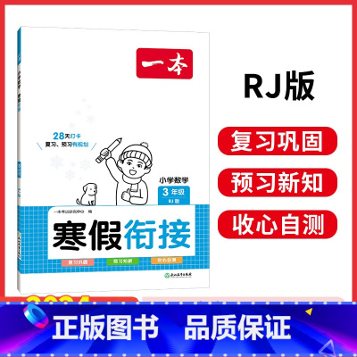 [数学]寒假衔接 小学三年级 [正版]寒假衔接阅读口算练字帖小学语文数学寒假作业语文寒假阅读字帖数学口算计算训练 一二三