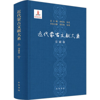 醉染图书近代蒙古文献大系 交通卷9787101160611