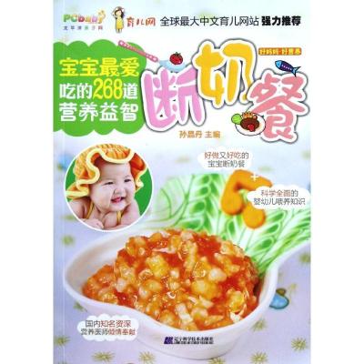 正版新书]宝宝最爱吃的268道营养益智断奶餐孙晶丹9787538172003