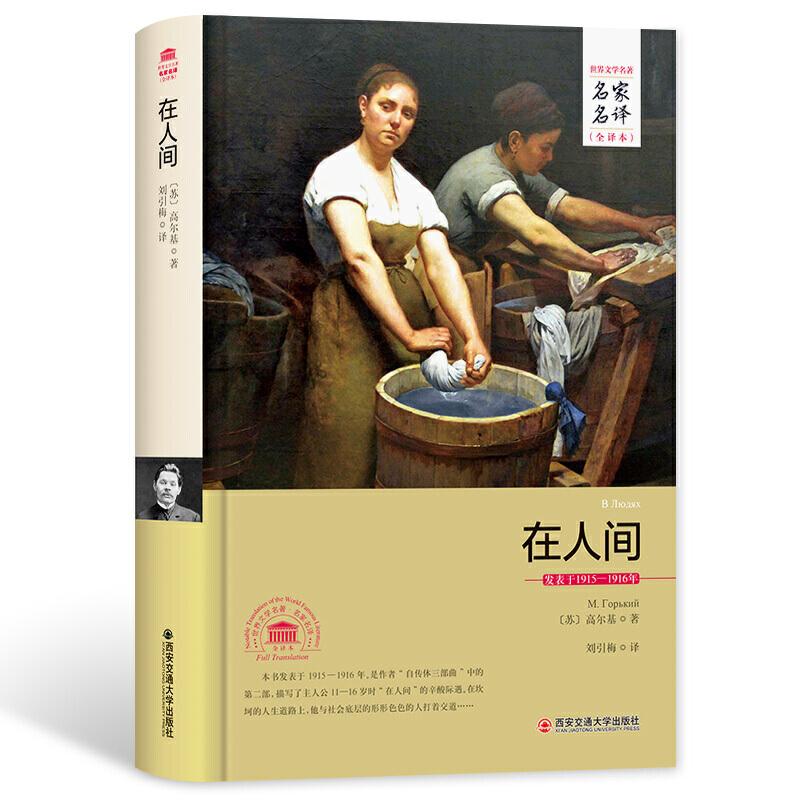 正版新书]在人间(名家名译全译本)[苏]高尔基 著97875605757