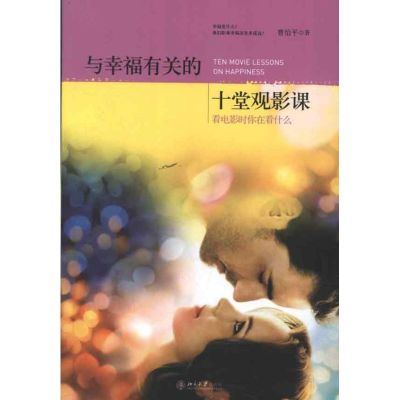 [M]与幸福有关的十堂观影课-9787301207413