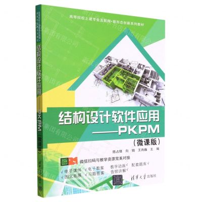 [N]结构设计软件应用--PKPM(微课版高等院校土建专业互联网+新形态创新系列教材)-9787302621775