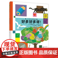 []魔法象·图画书王国 好多好多呀! 广西师范大学出版社 十五个色彩场景、三百多个卡通造型