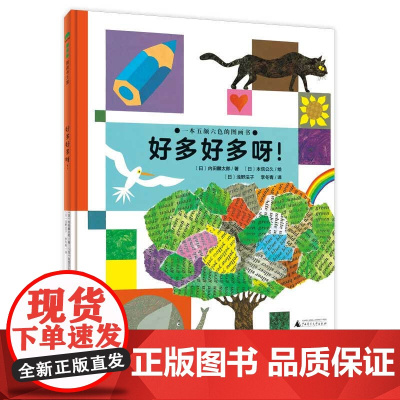 []魔法象·图画书王国 好多好多呀! 广西师范大学出版社 十五个色彩场景、三百多个卡通造型