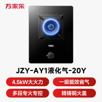 万家乐燃气灶[小飓风AY1]单灶钢化玻璃面板4.5kW大火力全进风熄火保护灶具液化气