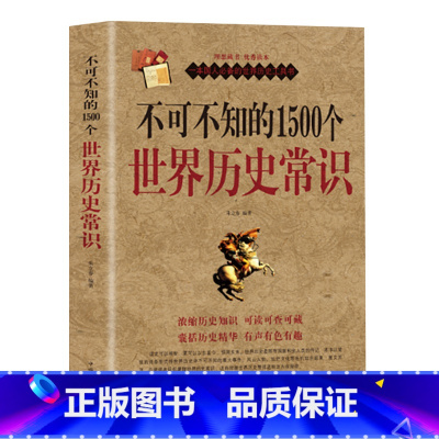 [正版]不可不知的1500个世界历史常识世界历史常识 中国古代历史文化知识国学经典常识全知道书籍解读中外世界历史通俗历史