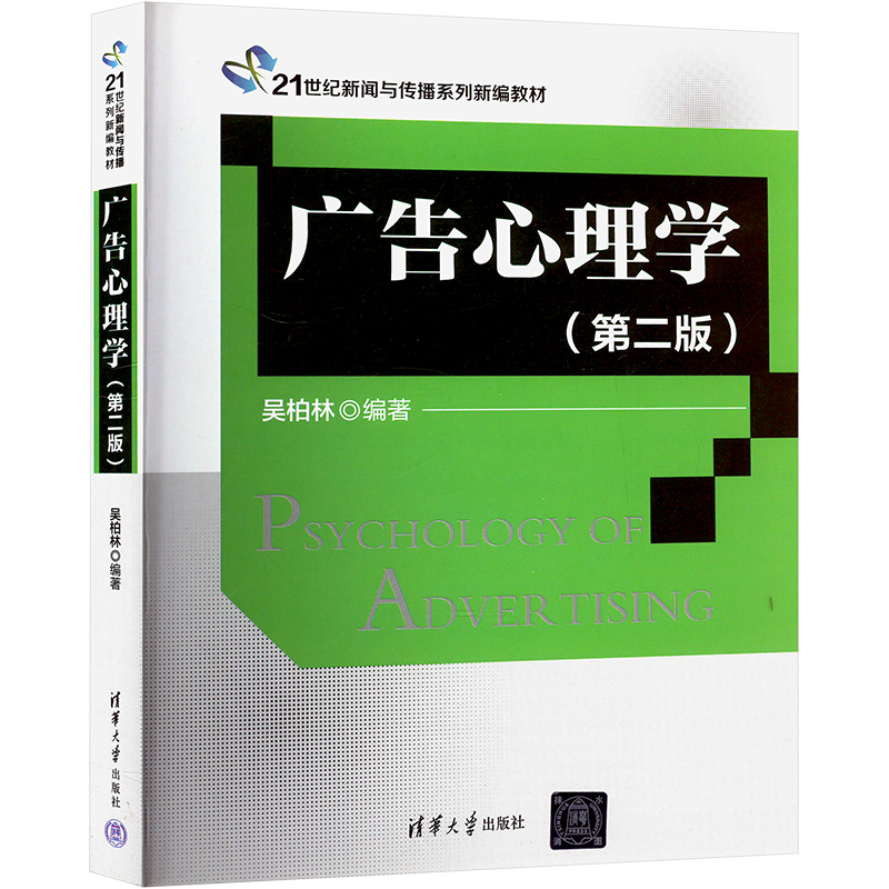 正版新书]广告心理学(第二版)吴柏林9787302362036
