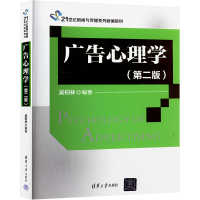 正版新书]广告心理学(第二版)吴柏林9787302362036