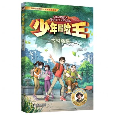 [N]古树迷踪/少年冒险王-9787550518322