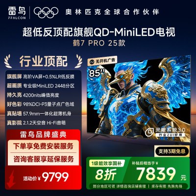 鹤7 PRO 25款 85英寸 QD-MiniLED 3456分区 0.5%LR低反膜 一级能效智能电视机85R795C