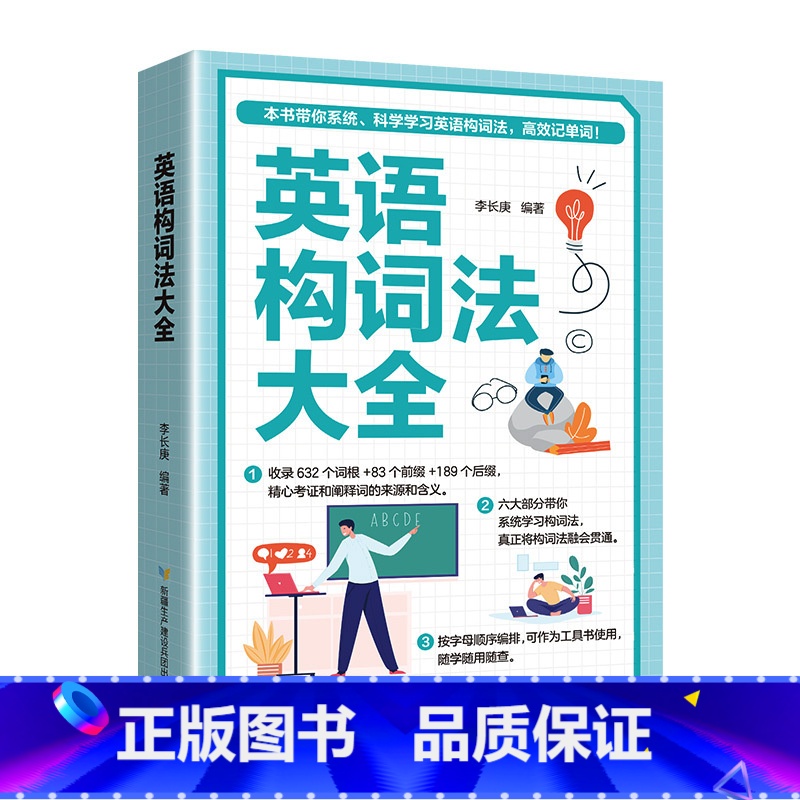 英语构词法大全 [正版]英语词组大全形容词名词动词介词副词介词用法同义词近义词辨析构词法 科学学习英语词组收录讲解强化训