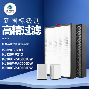 适配霍尼韦尔空气净化器滤网KJ820F/900F[原机同款]