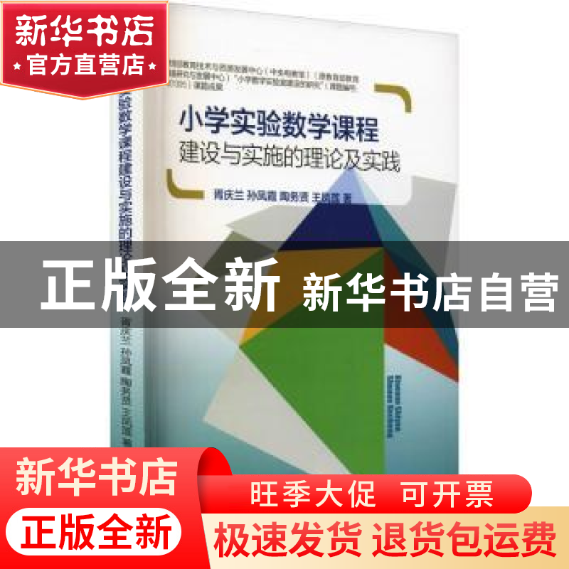 正版 小学实验数学课程建设与实施理论及实践 胥庆兰//孙凤霞//陶
