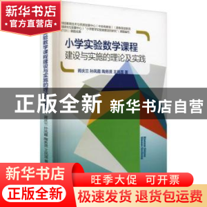 正版 小学实验数学课程建设与实施理论及实践 胥庆兰//孙凤霞//陶