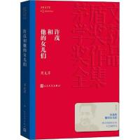 正版新书]许茂和他的女儿们周克芹9787020139743