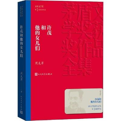 正版新书]许茂和他的女儿们周克芹9787020139743